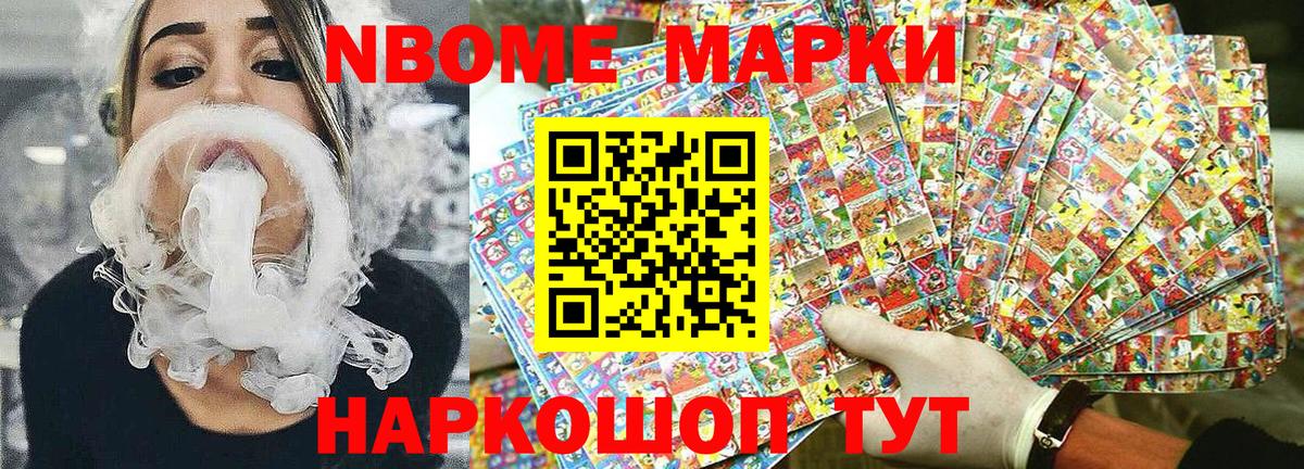 Марки NBOMe 1,8мг Кызыл
